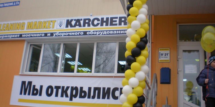 Фото: торговое оборудование магазин Karcher, №1