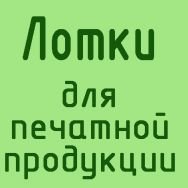 Фото, Рекламные конструкции из оргстекла, Лотки для печатной продукции из оргстекла