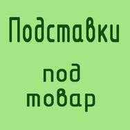 Фото, Рекламные конструкции из оргстекла, Товарные подставки из оргстекла 