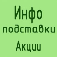 Фото, Рекламные конструкции из оргстекла, Информационные подставки из оргстекла